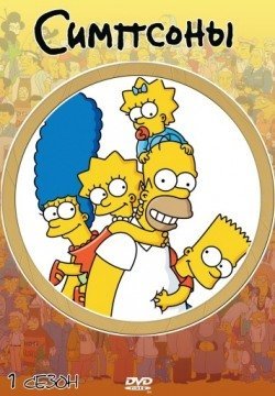 Симпсоны (1989-…) смотреть онлайн в HD 1080 720