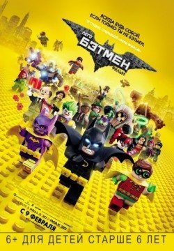 Лего Фильм: Бэтмен (2017) смотреть онлайн полностью в HD 1080