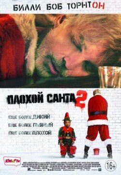 Плохой Санта 2 (2016) смотреть онлайн в HD 1080 720