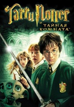 Гарри Поттер и Тайная комната (2002) смотреть онлайн в HD 1080 720