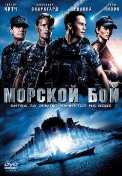 Морской бой (2012) смотреть онлайн в HD 1080 720