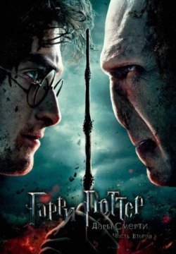 Гарри Поттер и Дары Смерти: Часть 2 (2011) смотреть онлайн в HD 1080 720