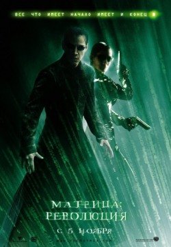 Матрица: Революция (2003) смотреть онлайн в HD 1080 720