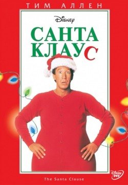 Санта Клаус (1994) смотреть онлайн в HD 1080 720