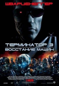 Терминатор 3: Восстание машин (2003) смотреть онлайн в HD 1080 720