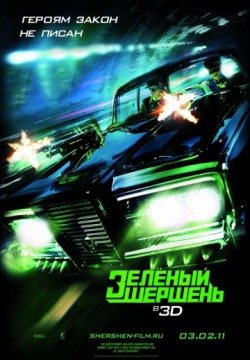 Зелёный Шершень (2011) смотреть онлайн в HD 1080 720