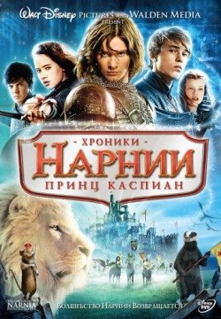 Хроники Нарнии: Принц Каспиан (2008) смотреть онлайн в HD 1080 720