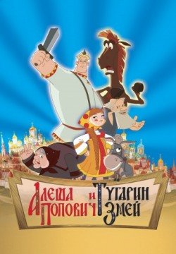 Алеша Попович и Тугарин Змей (2004) смотреть онлайн в HD 1080 720