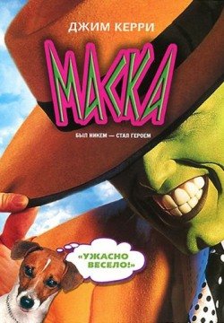 Маска (1994) смотреть онлайн в HD 1080 720
