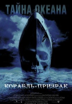 Корабль-призрак (2002) смотреть онлайн в HD 1080 720