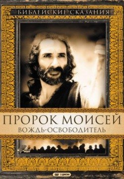 Пророк Моисей: Вождь-освободитель (1995) смотреть онлайн в HD 1080 720