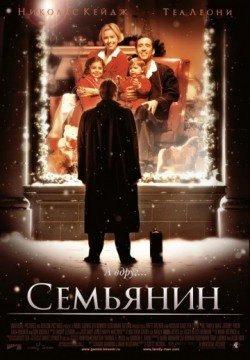Семьянин (2000) смотреть онлайн в HD 1080 720