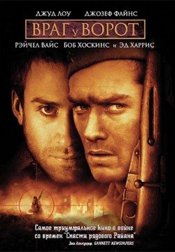 Враг у ворот (2001) смотреть онлайн в HD 1080 720