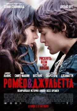 Ромео и Джульетта (2013) смотреть онлайн в HD 1080 720