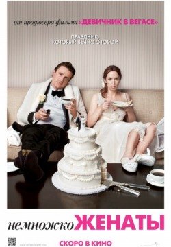 Немножко женаты (2012) смотреть онлайн в HD 1080 720