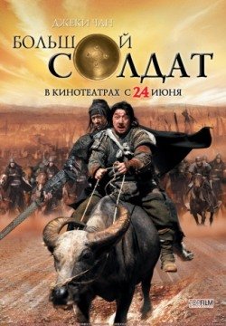 Большой солдат (2010) смотреть онлайн в HD 1080 720