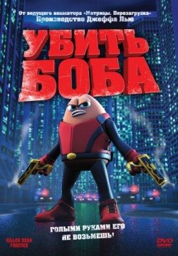 Убить Боба (2009) смотреть онлайн в HD 1080 720