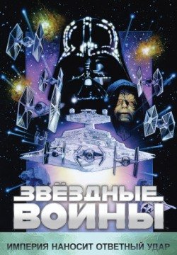 Звёздные войны: Эпизод 5 – Империя наносит ответный удар (1980) смотреть онлайн в HD 1080 720