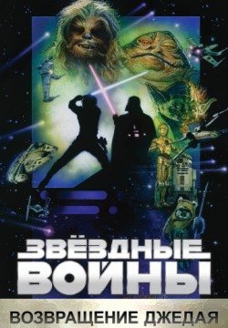 Звёздные войны: Эпизод 6 – Возвращение Джедая (1983) смотреть онлайн в HD 1080 720