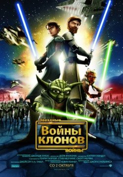 Звездные войны: Войны клонов (2008) смотреть онлайн в HD 1080 720