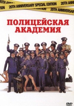 Полицейская академия (1984) смотреть онлайн в HD 1080 720
