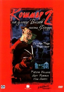 Кошмар на улице Вязов 2: Месть Фредди (1985) смотреть онлайн в HD 1080 720