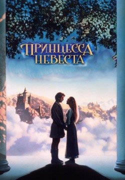 Принцесса-невеста (1987) смотреть онлайн в HD 1080 720