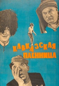 Кавказская пленница, или Новые приключения Шурика (1966) смотреть онлайн в HD 1080 720