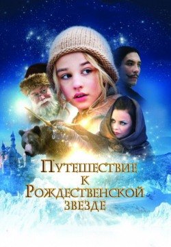 Путешествие к Рождественской звезде (2012) смотреть онлайн в HD 1080 720