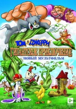 Том и Джерри: Гигантское приключение (2013) смотреть онлайн в HD 1080 720