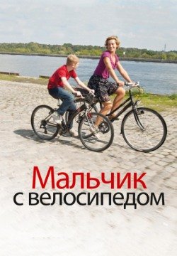 Мальчик с велосипедом (2011) смотреть онлайн в HD 1080 720