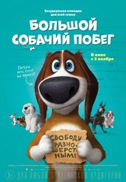 Большой собачий побег (2016) смотреть онлайн в HD 1080 720