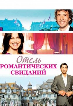 Отель романтических свиданий (2013) смотреть онлайн в HD 1080 720