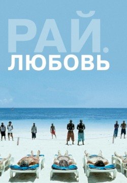 Рай: Любовь (2012) смотреть онлайн в HD 1080 720
