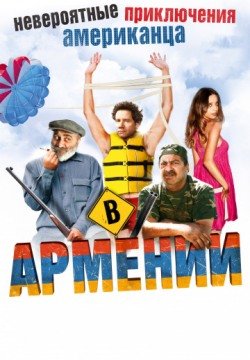 Невероятные приключения американца в Армении (2012) смотреть онлайн в HD 1080 720