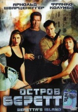 Остров Беретты (1993) смотреть онлайн в HD 1080 720