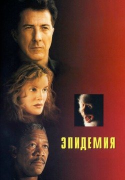 Эпидемия (1995) смотреть онлайн в HD 1080 720