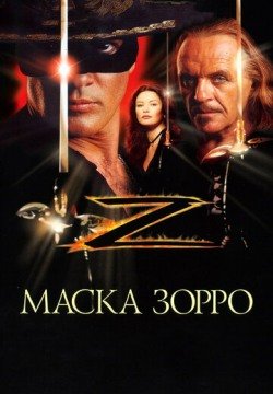 Маска Зорро (1998) смотреть онлайн в HD 1080 720