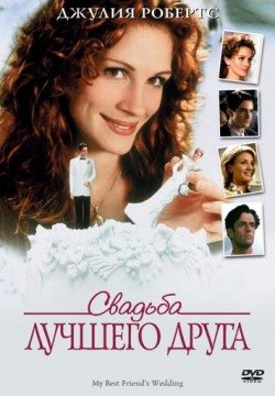 Свадьба лучшего друга (1997) смотреть онлайн в HD 1080 720