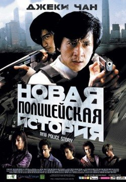 Новая полицейская история (2004) смотреть онлайн в HD 1080 720