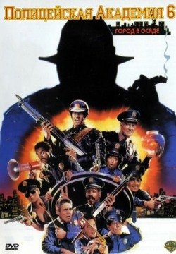 Полицейская академия 6: Город в осаде (1989) смотреть онлайн в HD 1080 720