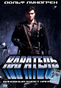 Каратель (1989) смотреть онлайн в HD 1080 720
