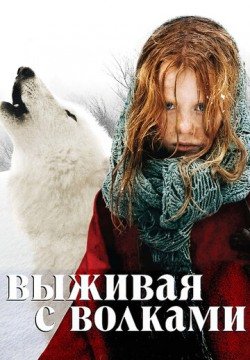 Выживая с волками (2007) смотреть онлайн в HD 1080 720
