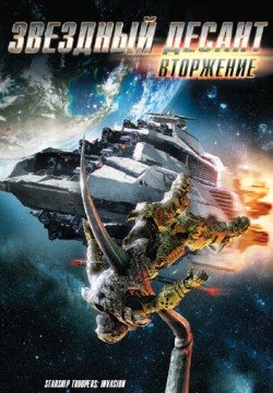 Звездный десант: Вторжение (2012) смотреть онлайн в HD 1080 720