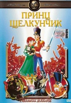 Принц Щелкунчик (1990) смотреть онлайн в HD 1080 720