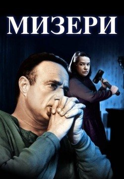 Мизери (1990) смотреть онлайн в HD 1080 720